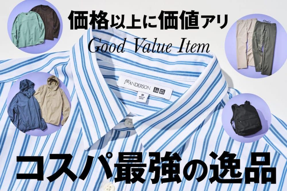 コスパ最強の逸品