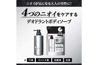 「加齢臭・ストレス臭を断つ！」30代からの“気になる4つのニオイを徹底洗浄”大人の男のためのボディソープがデビュー